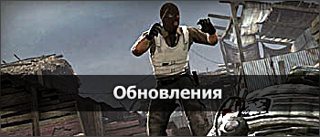 Обновление Counter Strike: Global Offensive